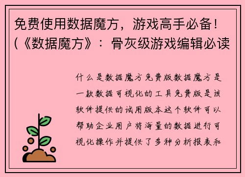 免费使用数据魔方，游戏高手必备！(《数据魔方》：骨灰级游戏编辑必读手册！)