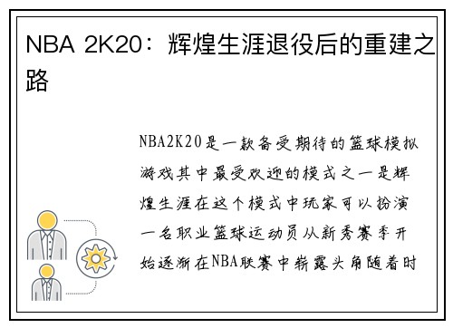 NBA 2K20：辉煌生涯退役后的重建之路