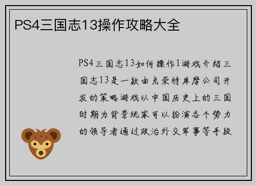PS4三国志13操作攻略大全