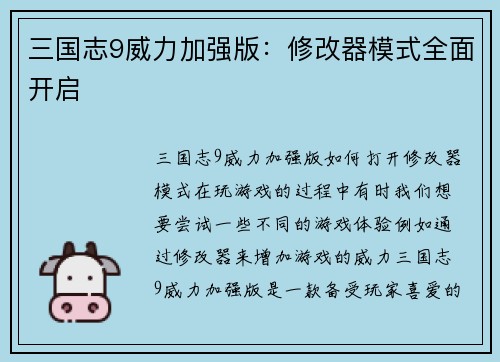 三国志9威力加强版：修改器模式全面开启