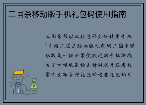 三国杀移动版手机礼包码使用指南